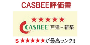 CASBEE評価書　Sランク（最高ランク）